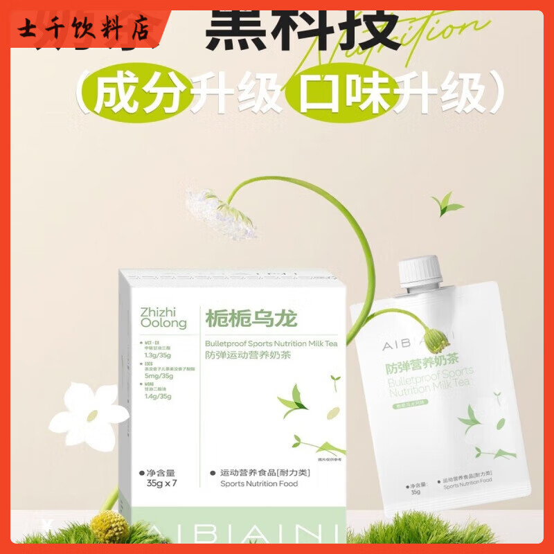 Shifangyi AIBIAINI Bulletproof Ketogenic New Product Gardenia Oolong New Flavor Bulletproof Sports Nutrition Milk Tea 8 boxes of 56 bags, the next quantity is 2 shots and 8 boxes