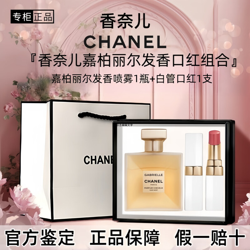 Chanel Perfume Lipstick Cosmetics Gift Box Set Girlfriend Girlfriend Wife Birthday Chinese Valentine's Day Gift Box Gabrielle Hair Spray + Lipstick 918 Gift Box