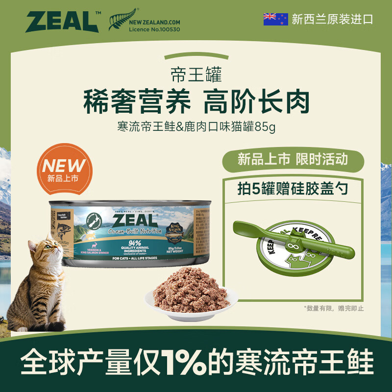 ZEAL new cat canned 85g venison king salmon cat wet food for kittens and adults universally imported from New Zealand