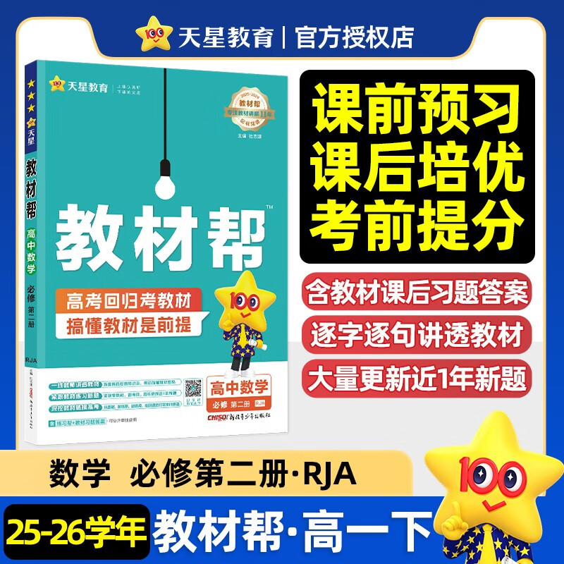 2026 Spring Textbook Helps High School Compulsory Mathematics Volume 2 RJA People’s Education A New Textbook Teaching Materials Synchronize with Higher Education Tianxing Education