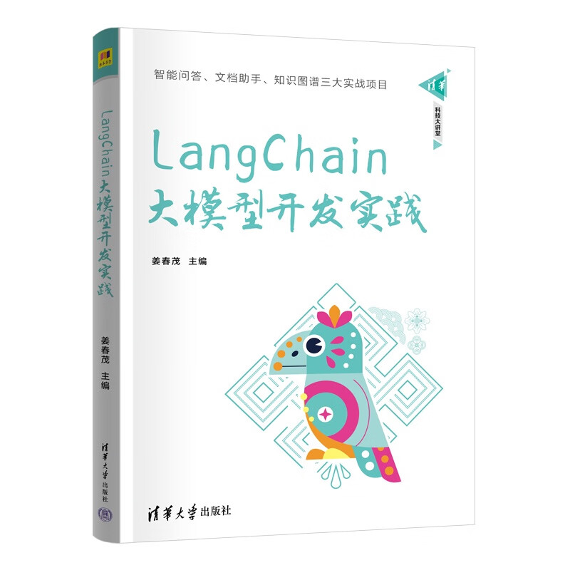 LangChain large model development practice (Tsinghua Science and Technology Lecture Hall)