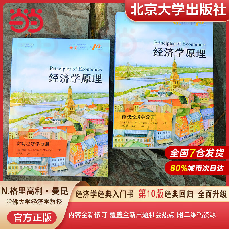 Dangdang genuine free shipping Mankiw Principles of Economics Macroeconomics + Microeconomics Volume Introductory Textbook of Economic Theory Peking University Press Tenth Edition Eighth Edition/Seventh Edition Optional 10 8 7th Edition Free Notebook Principles of Economics Micro + Macroeconomics Volume 10th Edition