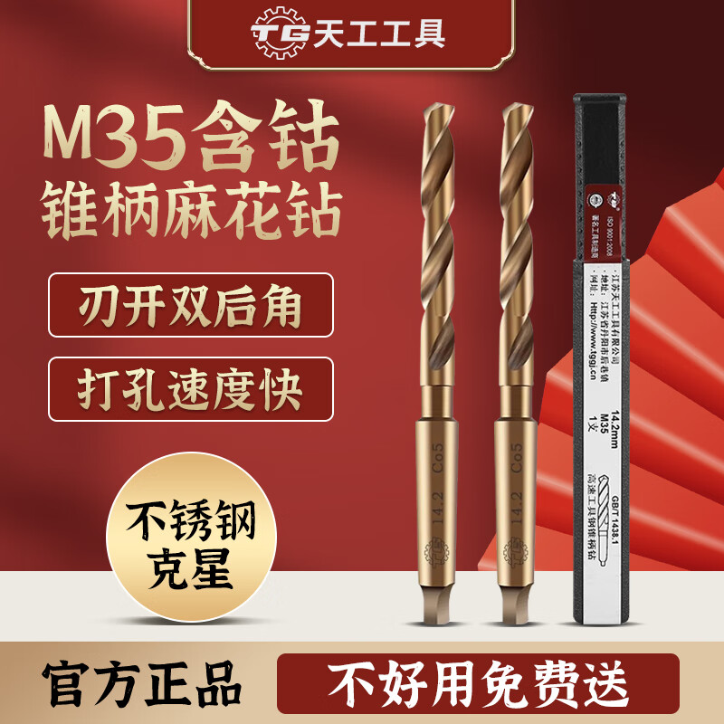 Tiangong (TIANGONG) M35 cobalt-containing Morse taper shank twist drill bit stainless steel special metal drilling steel super hard 14/18 17.8mm