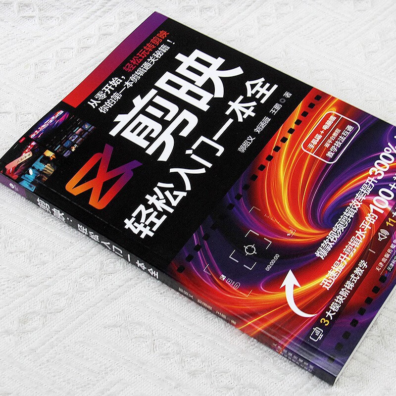 Editing, a comprehensive guide to get started easily (editing + color correction + subtitles + dubbing + special effects from novice to expert) short video editing from beginner to proficient