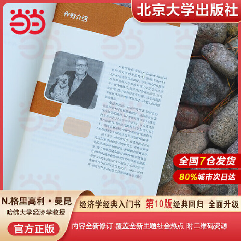 Dangdang genuine free shipping Mankiw Principles of Economics Macroeconomics + Microeconomics Volume Introductory Textbook of Economic Theory Peking University Press Tenth Edition Eighth Edition/Seventh Edition Optional 10 8 7th Edition Free Notebook Principles of Economics Micro + Macroeconomics Volume 10th Edition