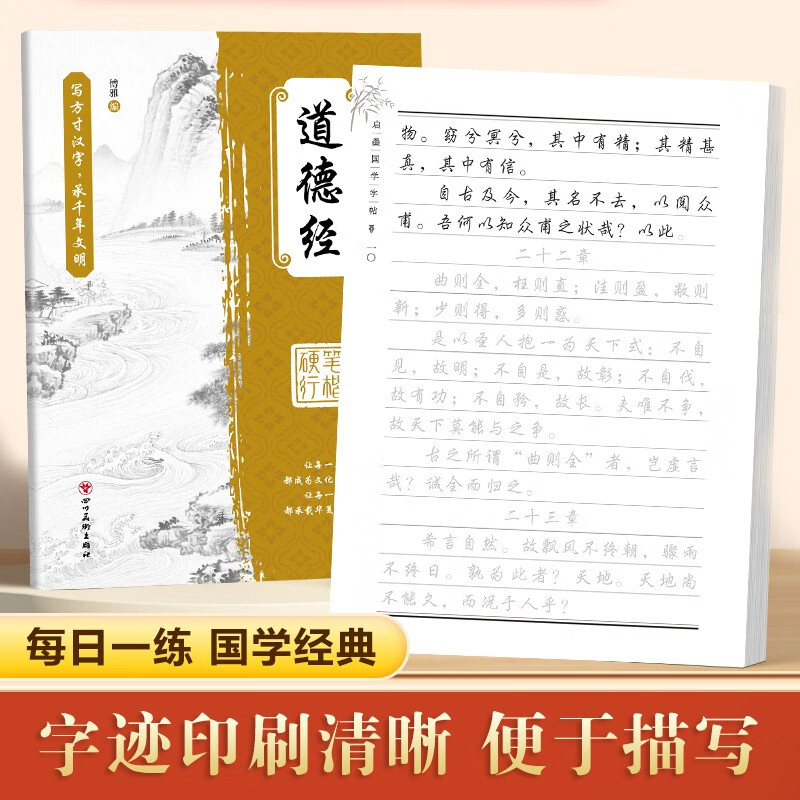 Copybook in regular script, Qimo Chinese Studies copybook, Tao Te Ching