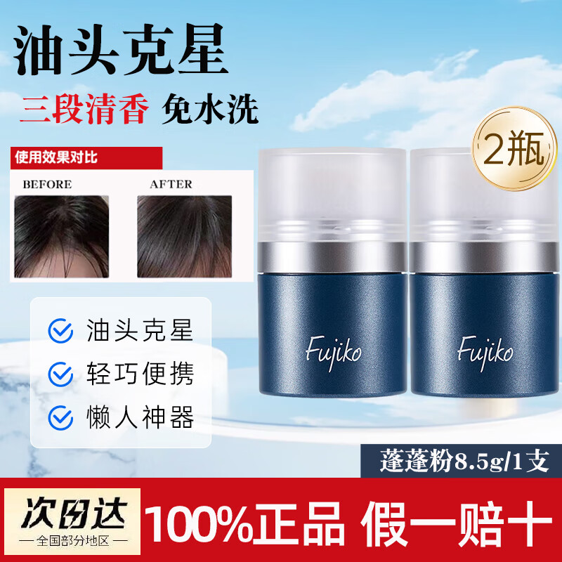 Fujiko fujiko fluffy hair bangs fluffy agent no-wash dry hair powder lazy oil head nemesis military training unisex 8.5g*2 bottles blue classic style