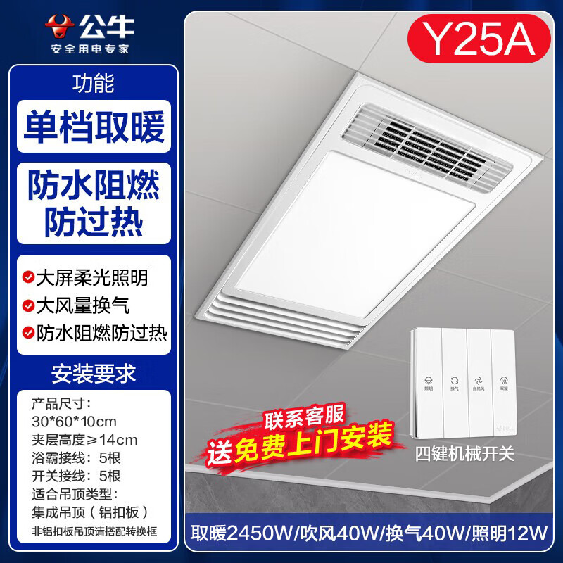 Bull (BULL) air heating bathroom heater lighting exhaust integrated 300x600 multi-functional bathroom toilet heater official package installation Y25A/4-in-1 2500W household ceiling all-in-one machine 2450W+ high-efficiency fast heating