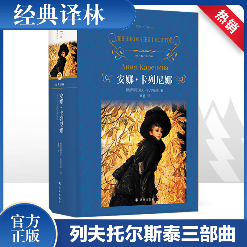 Anna Karenina Translated by Cao Ying Hardcover Full Translation Unabridged Edition Yilin Publishing House One of Leo Tolstoy's Trilogy Recommended extracurricular reading books for high school Chinese