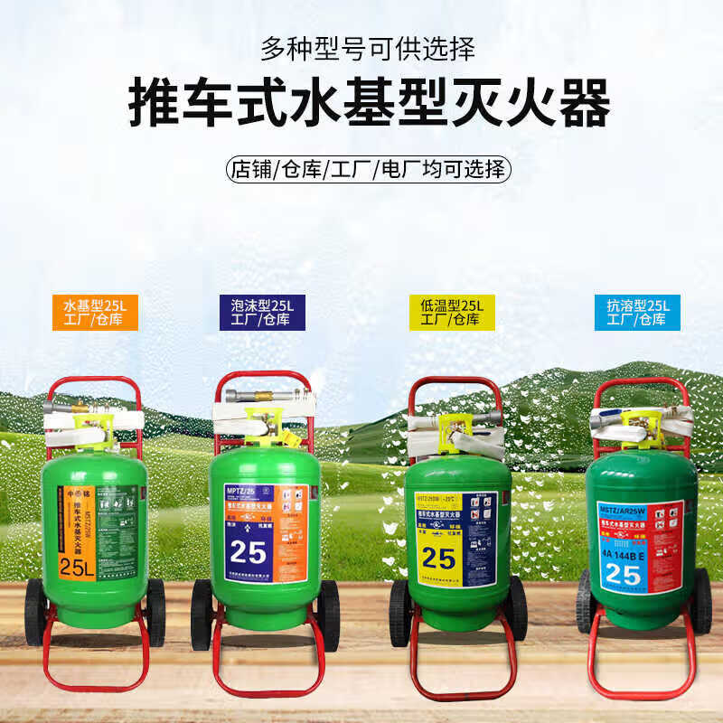 Water-based trolley fire extinguisher MPZ/25 liter foam low temperature solvent resistant AR45 water-based warehouse factory gas station 25 liter water-based trolley fire extinguisher (date in December 24)