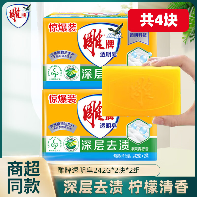 Diaopai 242g large block transparent soap lime scented laundry soap removes stains and decontamination soap hand laundry soap does not hurt clothes or hands 242g*4 pieces