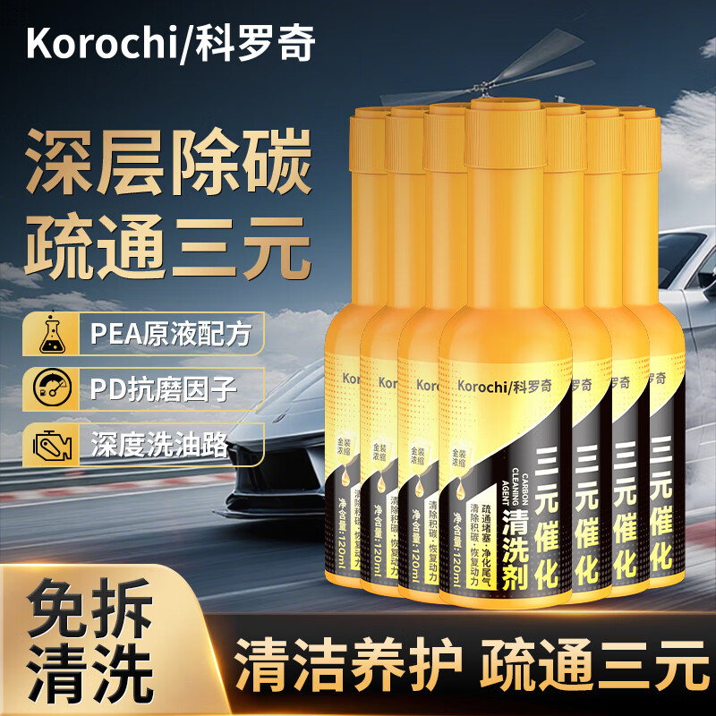 Koroqi automobile three-way catalytic cleaning agent free of disassembly and cleaning exhaust gas purification cleaning agent to remove carbon deposits gold bottle 7-bottle combination pack