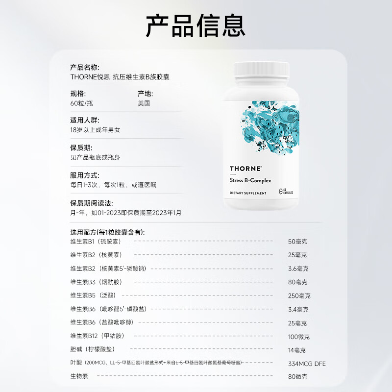 THORNE vitamin B complex works to resist stress and stabilize mood in the workplace. 8 kinds of B vitamins plus choline to supplement brain power 60 capsules/bottle B107