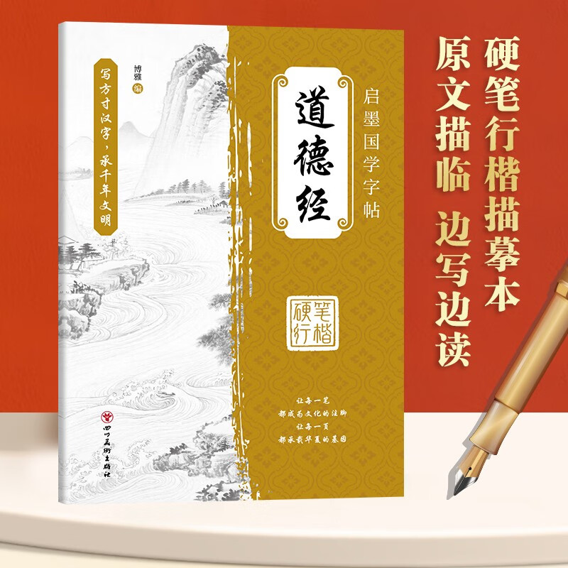 Copybook in regular script, Qimo Chinese Studies copybook, Tao Te Ching