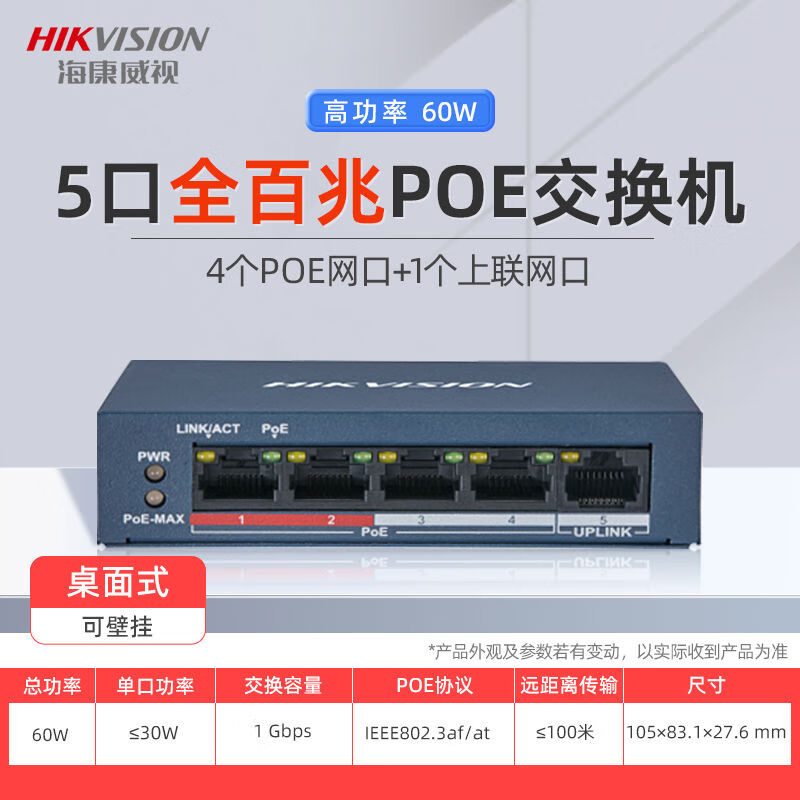 Hikvision (HIKVISION) Hikvision poe switch 4 ports 5 ports 8 ports 16 ports 24 ports 100M Gigabit national standard 48V monitoring dedicated network 100M - high power 4POE port 1 network port 60W