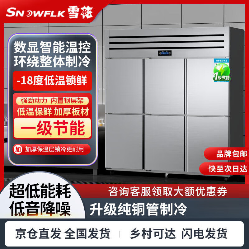 Snowflake (SNWFLK) four-six-door refrigerator commercial kitchen vertical refrigeration-freezer dual-temperature large capacity classic pure copper tube smart model brand new genuine + nationwide joint warranty upper two doors + lower two doors fully refrigerated - deep cooling and quick freezing + energy saving