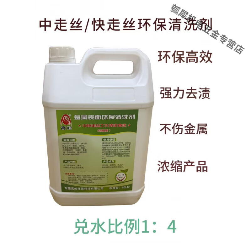 Line, wire cutting accessories, medium and fast wire, environmentally friendly cleaning agent, rust remover, oil removal cleaning line, wire cutting workpiece, medium/fast wire, environmentally friendly cleaning agent (6L/barrel)