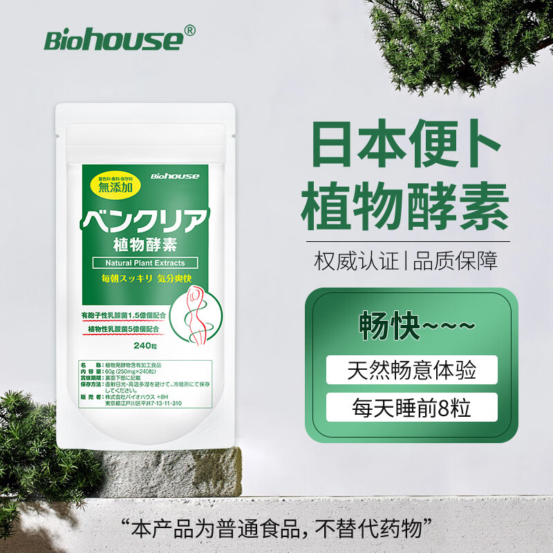 BioHouse Japanese enzyme bowel cleansing night enzyme constipation detoxification weight loss puff tablets 240 tablets