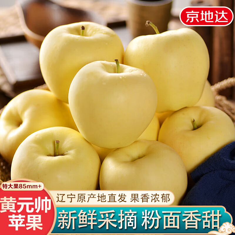 Jingdida Liaoning Huang Yuanshuai apple, net weight 4.5 catties, single fruit 85mm+, fresh fruit, direct shipping from the source, free shipping