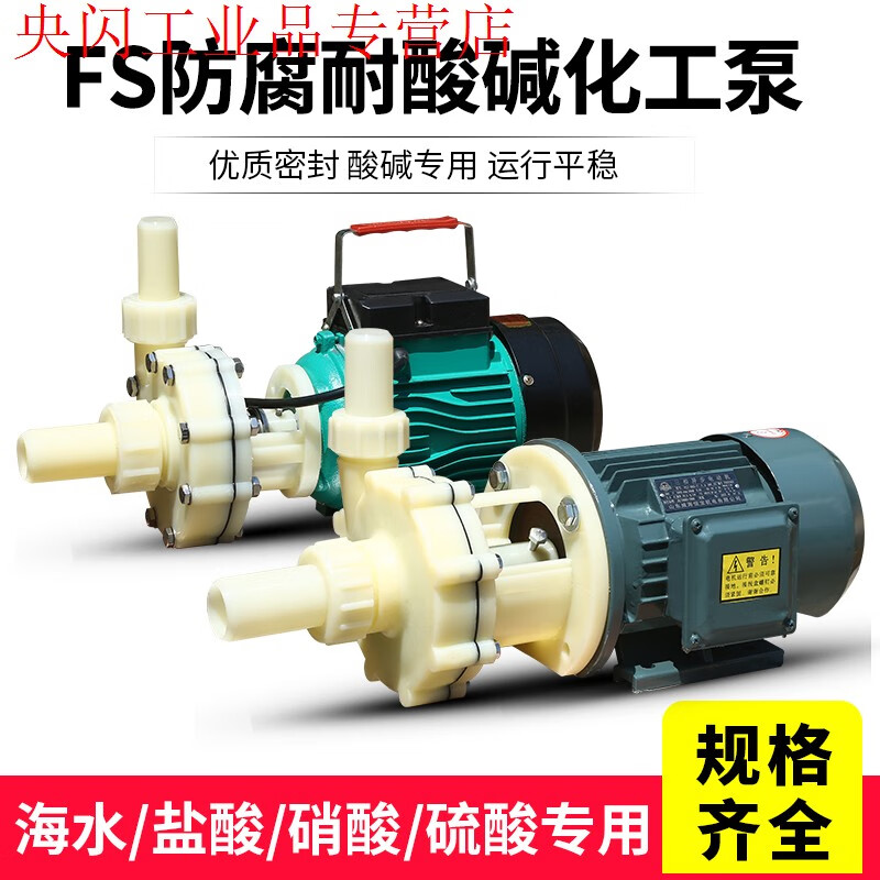FS/FSZ chemical pump corrosion-resistant engineering plastic pump seawater centrifugal pump acid and alkali resistant self-priming pump 32FSZ11750W380V