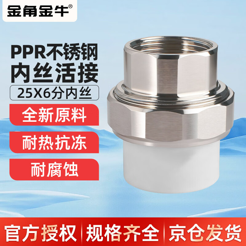 Golden Horn Taurus PPR stainless steel inner wire union joint 25*6 points water pipe accessories water heating joint