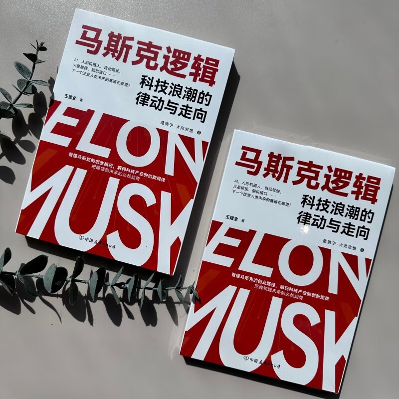 Musk's logic, the rhythm and direction of the technology wave (understand Elon Musk's entrepreneurial path, decode the innovation laws of the technology industry, and grasp the future trends)