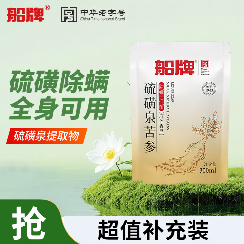 Ship brand sulfur soap 300g/bag refill oil-controlling, antibacterial and mite-removing liquid soap for face washing, hair washing and bathing three-in-one