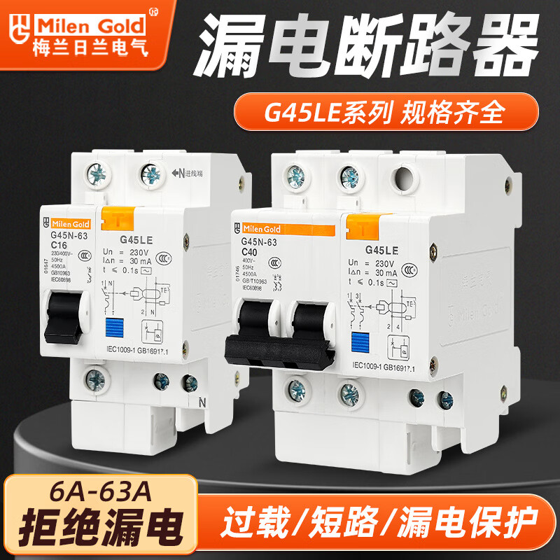 Meilan leakage protector small leakage circuit breaker switch C45LE household protector 63A 1P+N