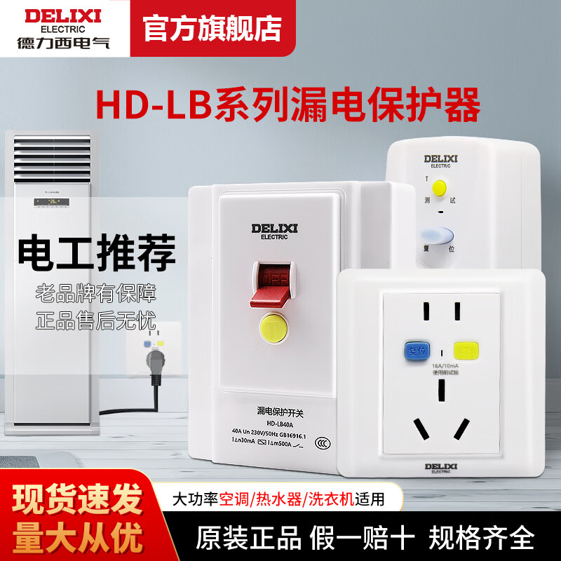Delixi switch leakage protection socket head 86 type concealed air conditioner 16a household 32A power supply leakage protection band switch plug-in leakage protection plug 10A