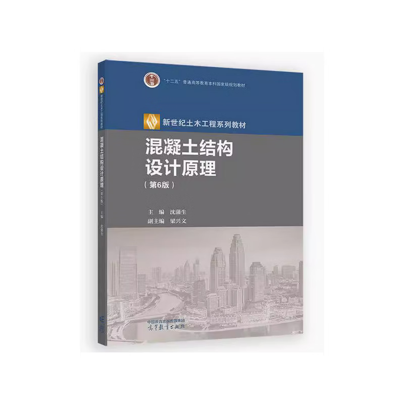 Principles of Design of Concrete Structures (6th Edition) - New Century Civil Engineering Series Textbooks Shen Pusheng University Textbooks Higher Education Press Xinhua Bookstore Genuine