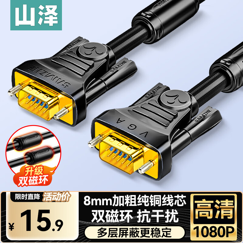 Shanze engineering grade VGA cable pure copper core male to male double magnetic ring video adapter cable 3+6 computer host notebook connected to monitor TV projector 1.5 meters VM-2015