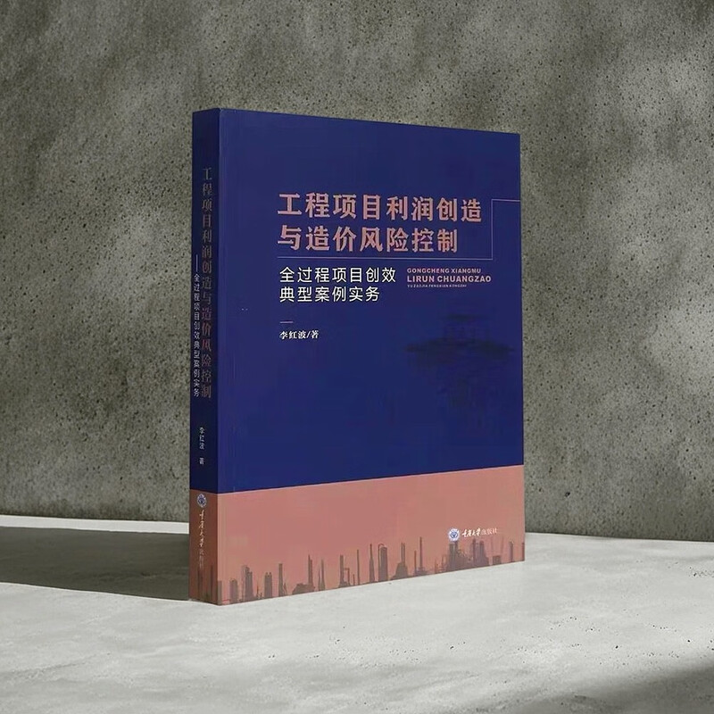 Project Profit Creation and Cost Risk Control Typical Case Practices of Project Benefit Creation in the Whole Process