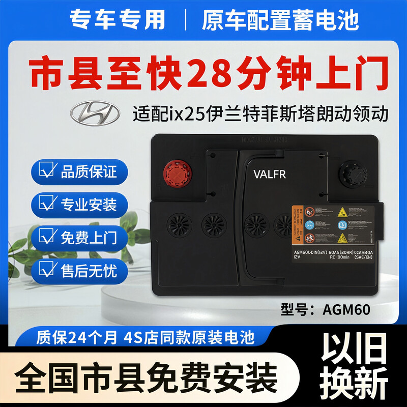 VALFR car battery battery 12v battery agm70/80efb automatic start and stop door-to-door installation and replacement trade-in Hyundai Lingdong Mingtu Fista Elantra Yue AGM60AH