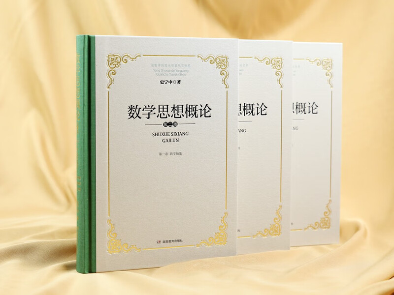 Introduction to Mathematical Thought (New Complete Edition) Three Volumes Mathematical Abstraction Mathematical Reasoning Mathematical Model Professor Shi Ningzhong’s latest masterpiece