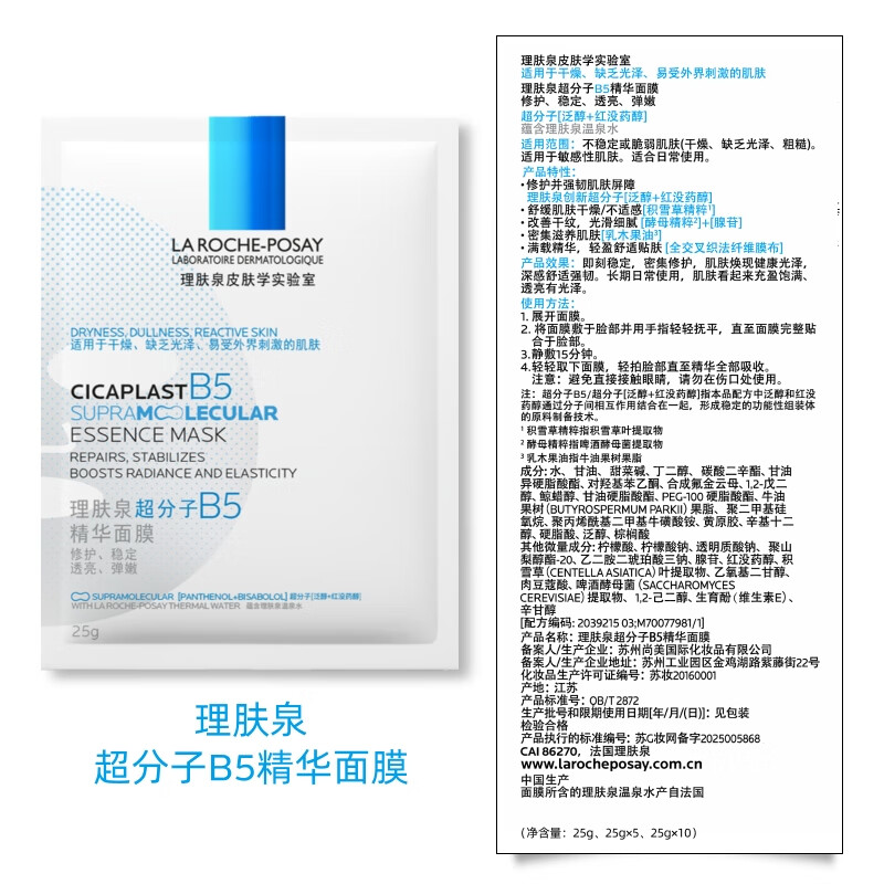 La Roche-Posay Sun Yingsha recommends B5 essence water mask 10 piece set hydrating and moisturizing skin care products New Year gift