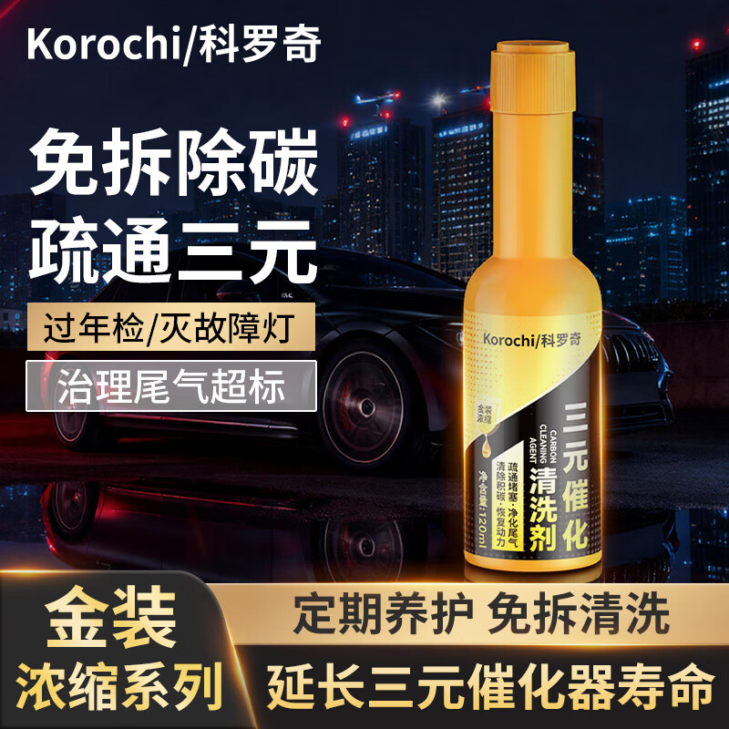 Koroqi automobile three-way catalytic cleaning agent free of disassembly and cleaning exhaust gas purification cleaning agent to remove carbon deposits gold bottle 7-bottle combination pack
