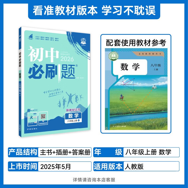 2026 Junior High School Compulsory Questions Mathematics Volume 1 for Grade 8 People's Education Press Second Grade Textbook Synchronous Exercise Questions Teaching Assistant Ideal Tree Books