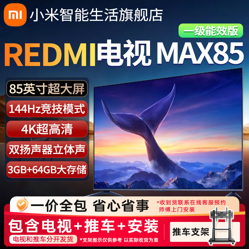 Xiaomi (MI) TV 85-inch 4K ultra-high-definition home TV 144Hz high brush 3+64GB REDMI TV MAX85 first-class energy efficiency version L85RC-MAXE 85-inch TV + cart stand package installation