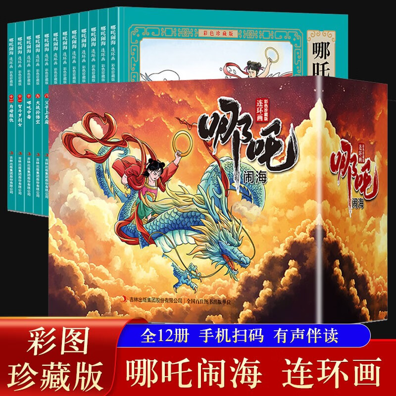 Nezha Naohai comic book color collector's edition (12 volumes) large square full-color picture classic nostalgic villain book Journey to the West Chinese classic mythology children's picture book primary school students extracurricular reading 6-14 years old comics audio companion reading