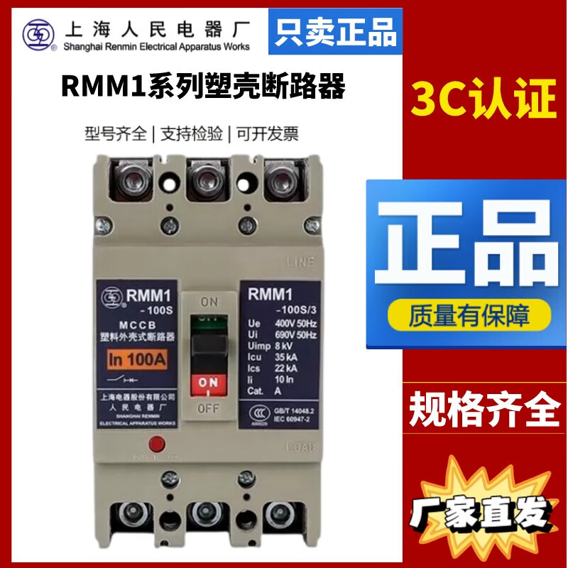Shanghai People's Shanglian Molded Case Circuit Breaker-100S/H/3300/160/250 /400/630 800A 100A RMM1-250S x 4P