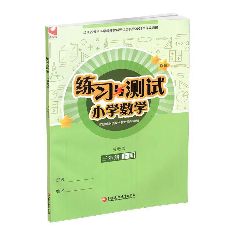 Autumn 2025 Exercises and Tests Primary School Mathematics for Grade 3 Volume 3 Shang Jiangsu Education Edition Includes reference answers and does not include test papers Primary School Synchronous Teaching Supplementary Textbook XGS