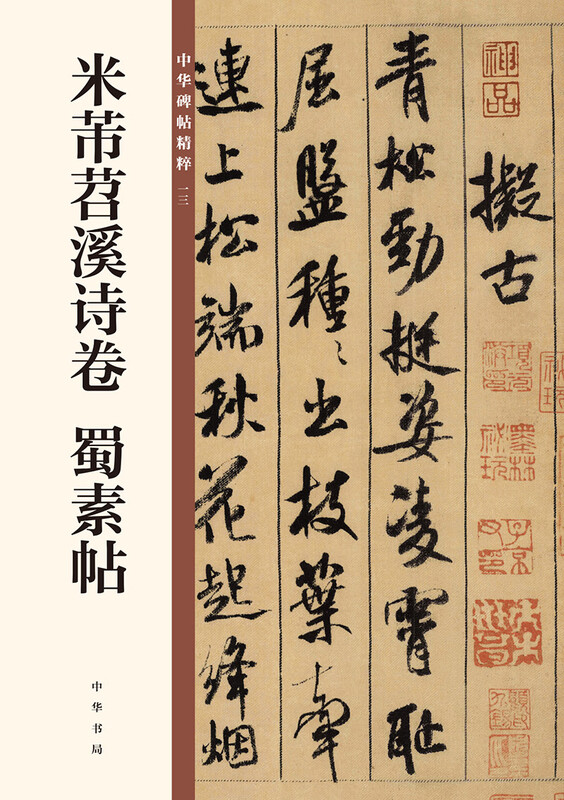 Mi Fu Tiao Xi Poetry Volume, Shu Su Tie, Essence of Chinese Stele Inscriptions, Zhonghua Book Company's Self-operated Genuine Edition