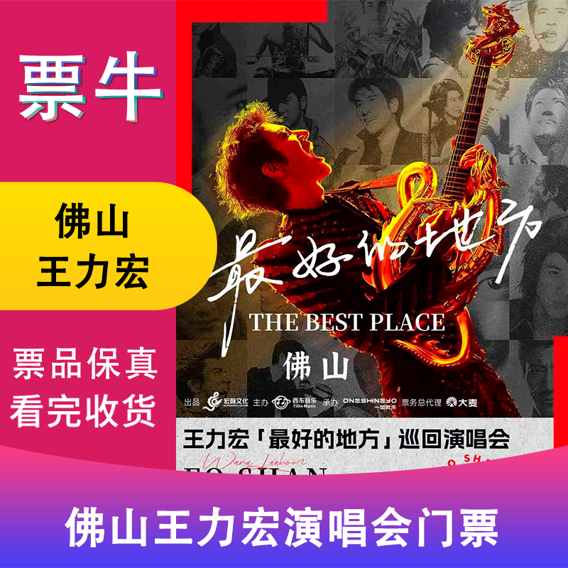 Foshan Wang Leehom's Best Place Tour Concert Tickets January 17, 2026 Saturday 19 00 1680 Infield Non-original price Consult customer service before bidding, private bidding is invalid Please note the identity information contact information