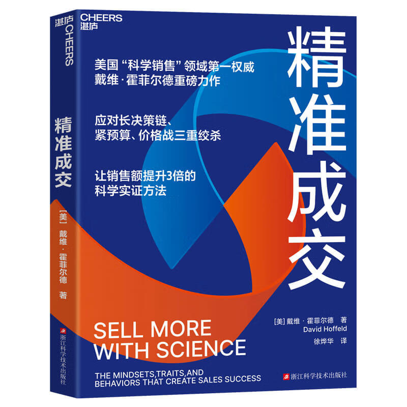 Accurate Transactions, David Hohfeld's masterpiece, the No. 1 authority in the field of scientific sales in the United States, deals with the triple strangulation of long decision-making chains, tight budgets, and price wars. A scientific and empirical method that triples sales. Dangdang Genuine Edition