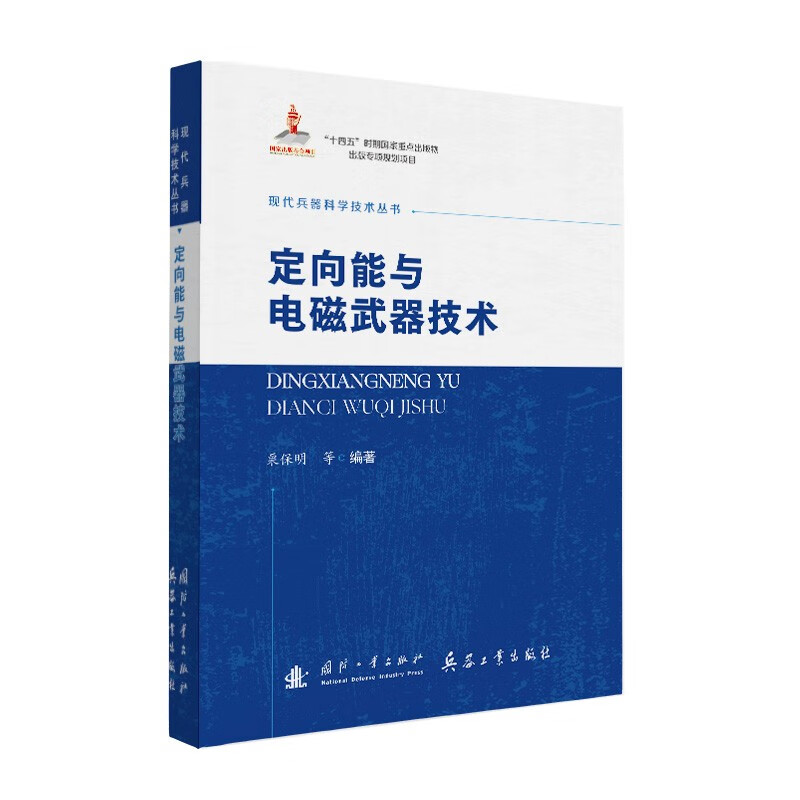 Modern Weapon Science and Technology Series Directed Energy and Electromagnetic Weapon Technology National Defense Industry Press Books