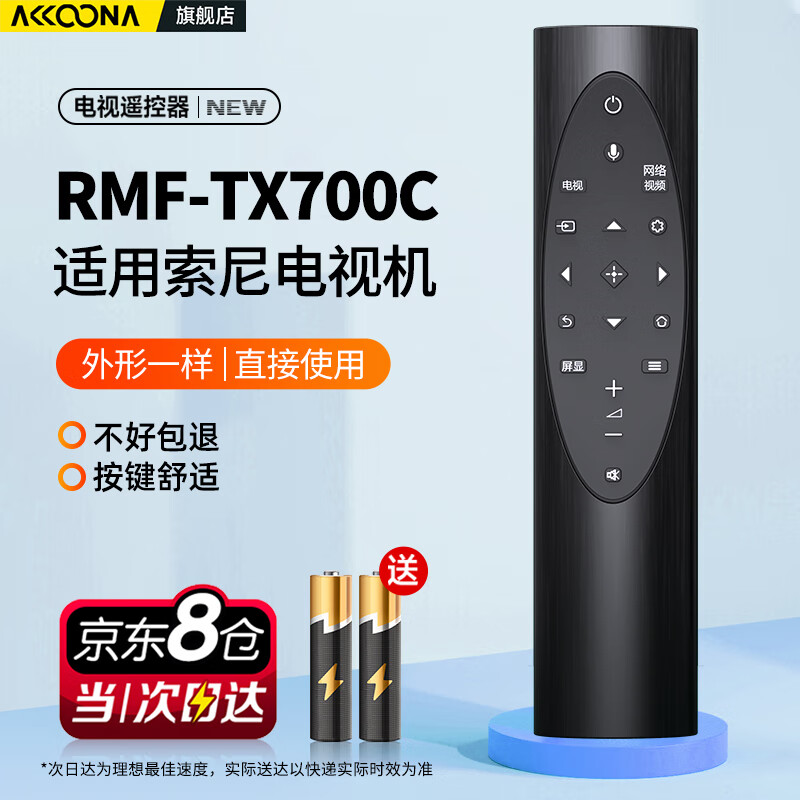 Accoona is suitable for Sony TV remote control RMF-TX700C 8000H 9000H 9500H Z8H infrared model without voice