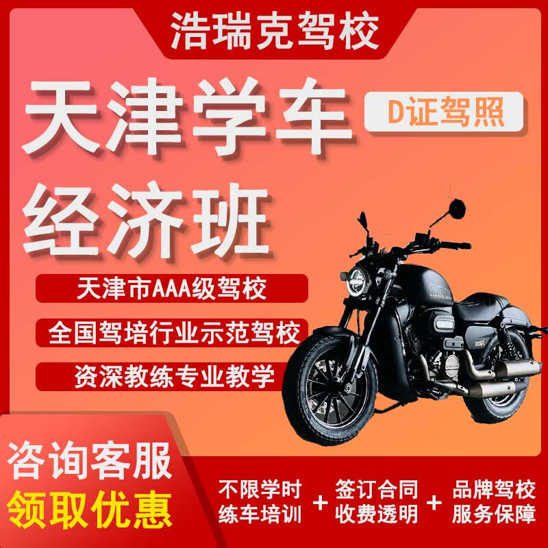 HAORUI HR Tianjin Driving School Tianjin D-certificate economic class includes registration fee and training fee