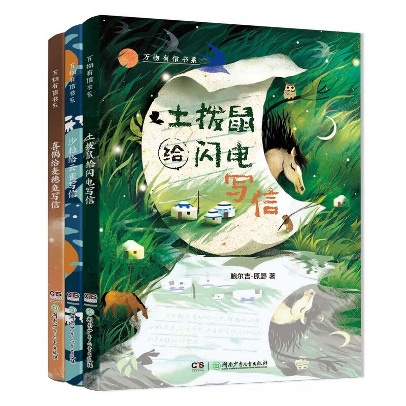 All things have letters (3 volumes in total) The groundhog writes to the lightning, the magpie writes to the wheat fish, the sand grain writes to the skylark, Balji's wilderness, original epistolary prose, selected as 2025 Chinese Good Books, Extracurricular Reading