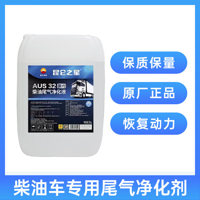 Kunlun Star Vehicle Urea Solution PetroChina National Five and Sixth National Diesel Vehicle Exhaust Gas Treatment Fluid 20kg 10kg in 2 barrels express delivery