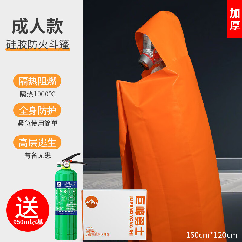 Fire-proof cloak high-rise household escape clothing double-layer silicone insulation high temperature fire-fighting blanket fire artifact equipment adult type thickened silicone cloak_limited photo to get Jufeng 950ml water-based